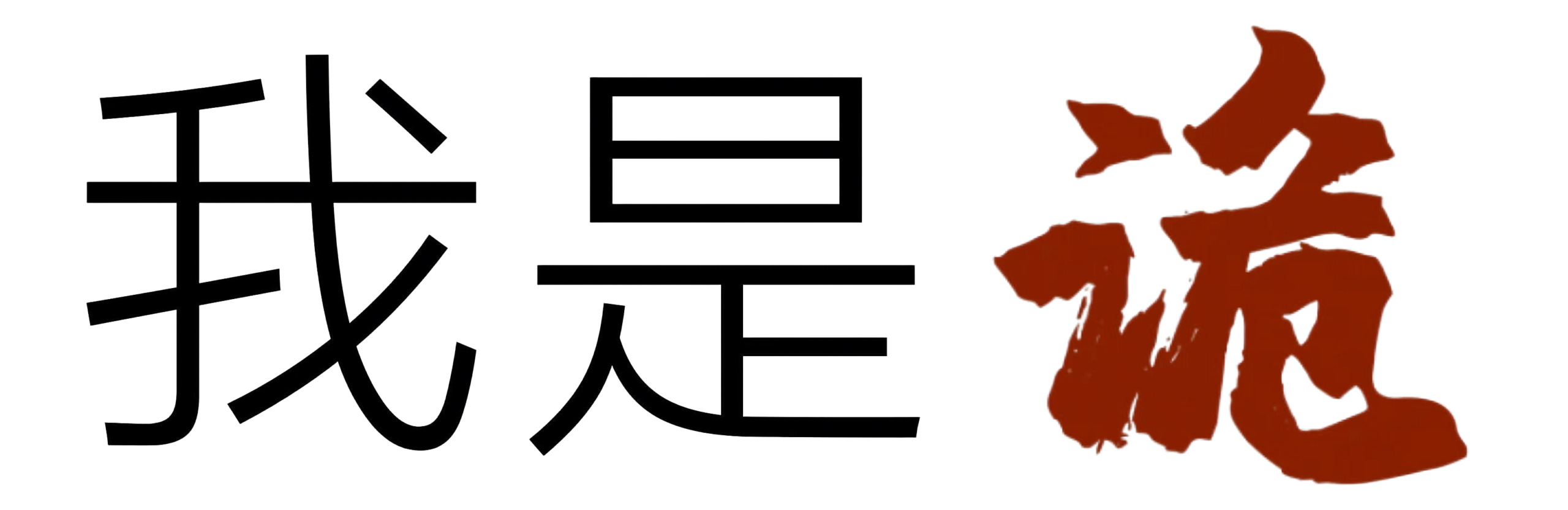 我是诡 logo